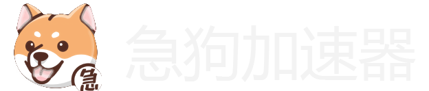 急狗加速器官网logo